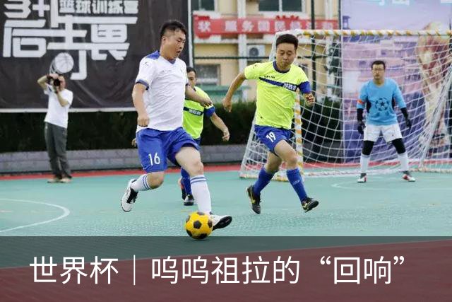世界杯｜呜呜祖拉的“回响”