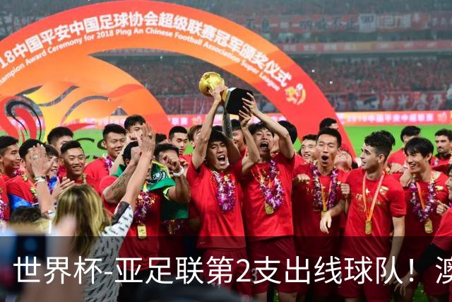世界杯-亚足联第2支出线球队！澳大利亚0-0巴拉圭获小组第2