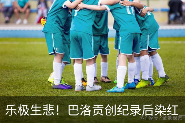 乐极生悲！巴洛贡创纪录后染红 美国少了超级射手如何调整