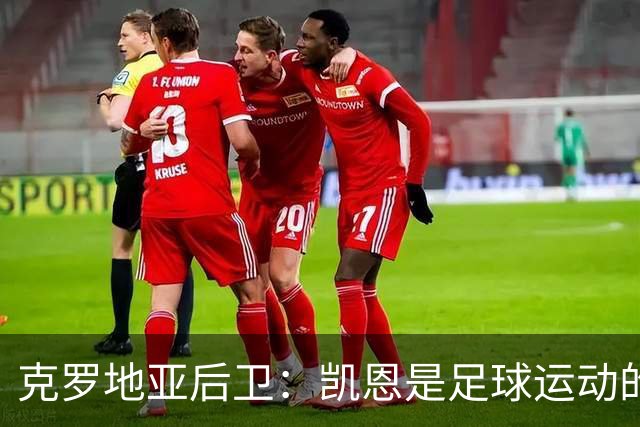 克罗地亚后卫：凯恩是足球运动的大师 我们已准备好和英格兰交手