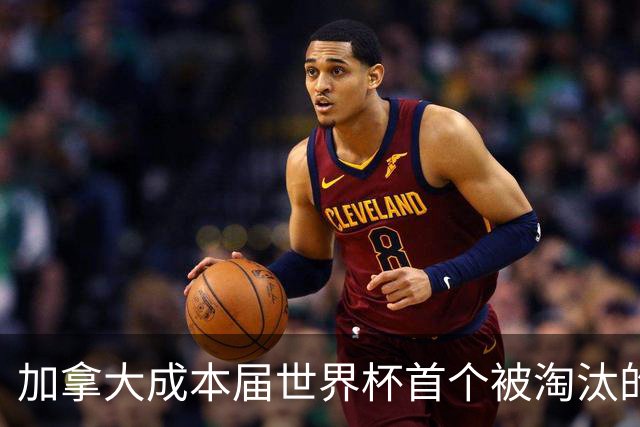 加拿大成本届世界杯首个被淘汰的东道主，主帅却说“我们表现更好”！