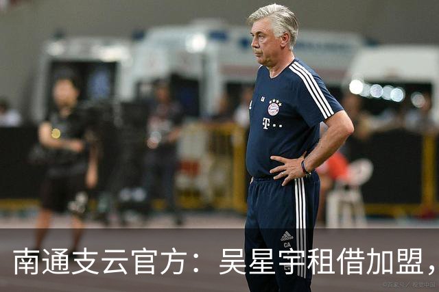 南通支云官方：吴星宇租借加盟，出自鲁能青训体系曾留洋巴西