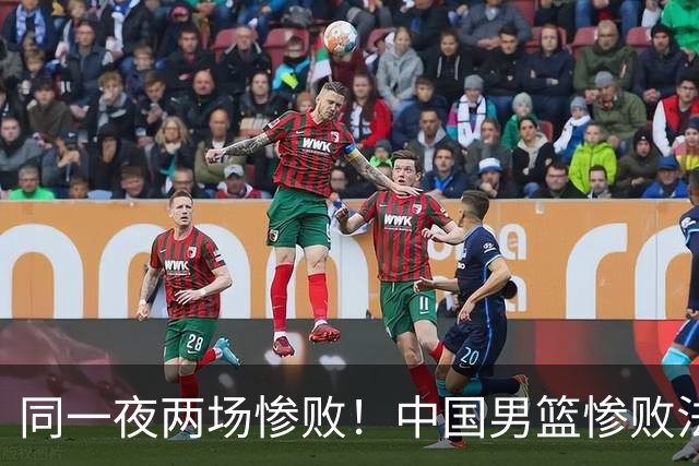 同一夜两场惨败！中国男篮惨败法国，日本再遭重创，暴露青训差距