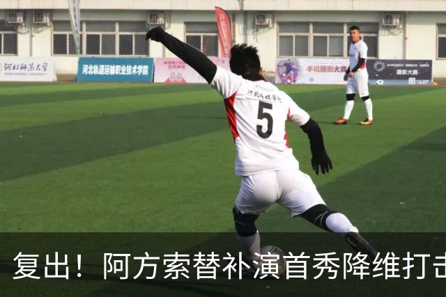 复出！阿方索替补演首秀降维打击 硬核驱动加拿大创史