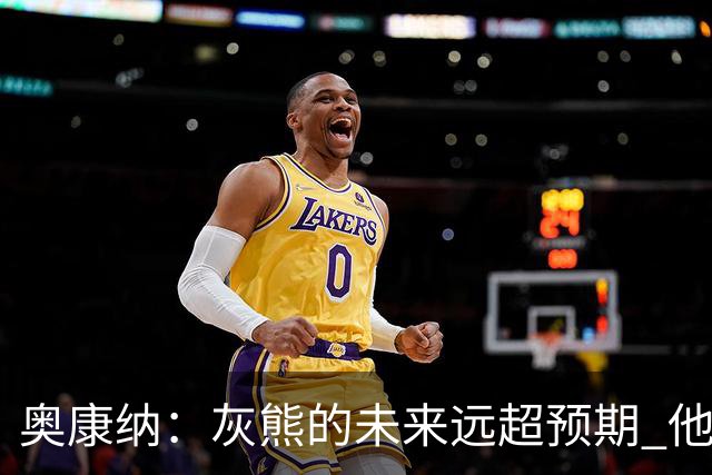 奥康纳：灰熊的未来远超预期 他们的阵容深度不错