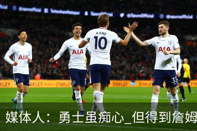 媒体人：勇士虽痴心 但得到詹姆斯的概率不及骑士 热火甚至是快船
