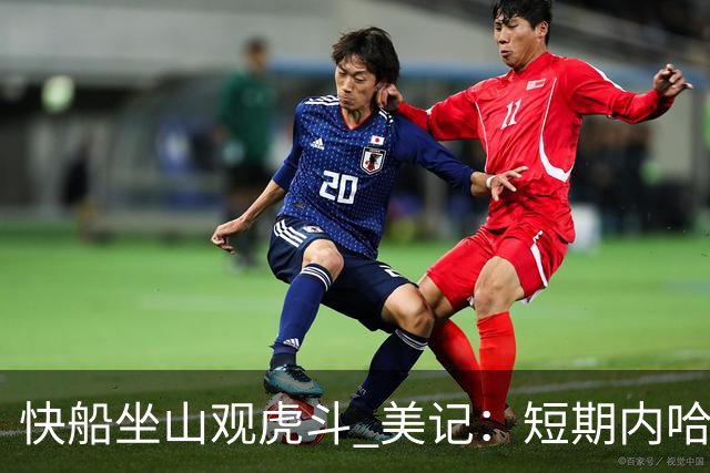快船坐山观虎斗 美记：短期内哈登很难被交易