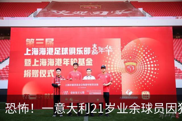 恐怖！一意大利21岁业余球员因犯规冲突遭报复枪杀，疑犯仅16岁
