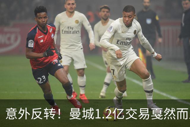意外反转！曼城1.2亿交易戛然而止，森林硬对标赖斯到底值不值？