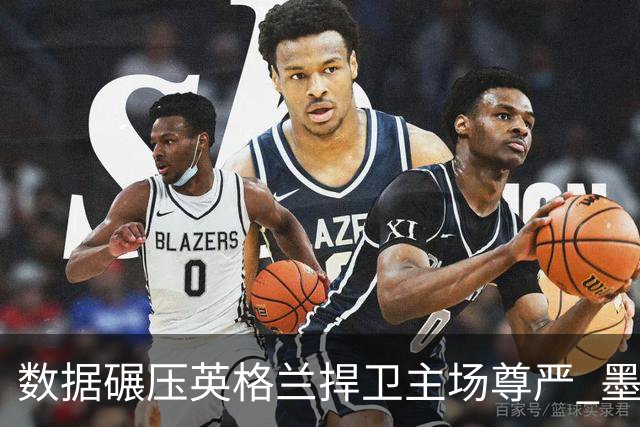 数据碾压英格兰捍卫主场尊严 墨西哥止步16强虽败犹荣