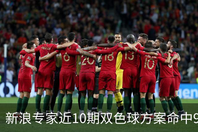 新浪专家近10期双色球方案命中9注头奖!共揽8717万