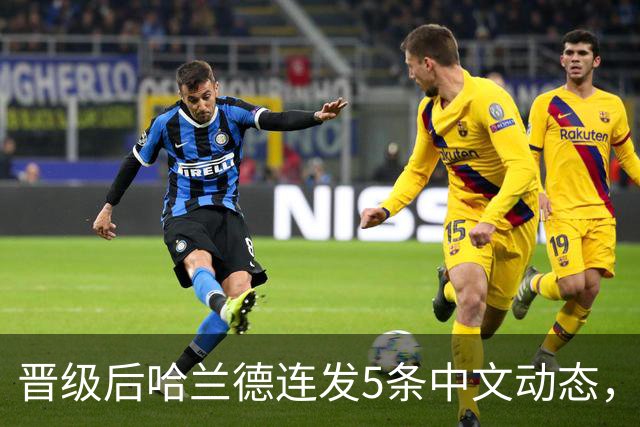 晋级后哈兰德连发5条中文动态，配乐尤爱伍佰《挪威的森林》