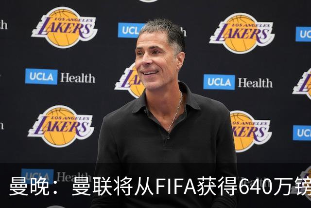 曼晚：曼联将从FIFA获得640万镑赔偿金，中场引援可以考虑扎卡