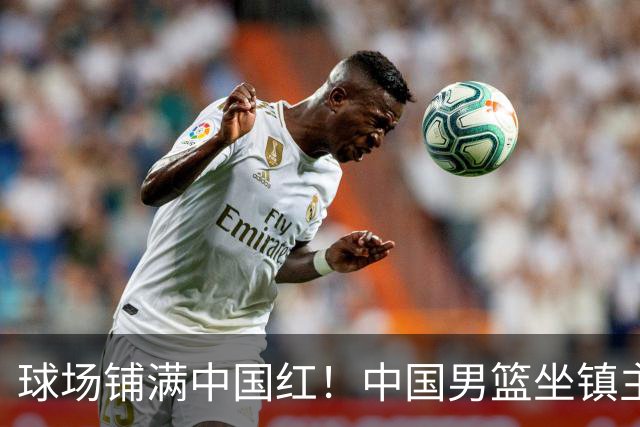 球场铺满中国红！中国男篮坐镇主场迎战日本，杨瀚森归队说不紧张