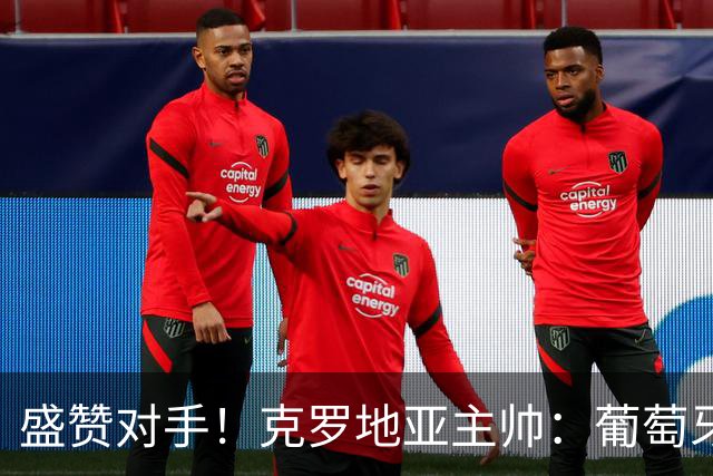 盛赞对手！克罗地亚主帅：葡萄牙是夺冠热门之一 C罗随时可能进球