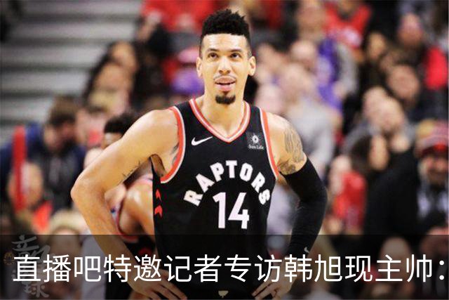 直播吧特邀记者专访韩旭现主帅：14年 从视频实习生到WNBA主教练