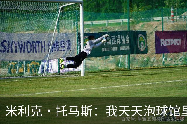 米利克·托马斯：我天天泡球馆里 除了练球什么都不想