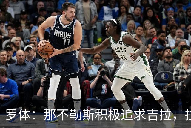 罗体：那不勒斯积极追求吉拉，拉齐奥坚守3000万欧元要价