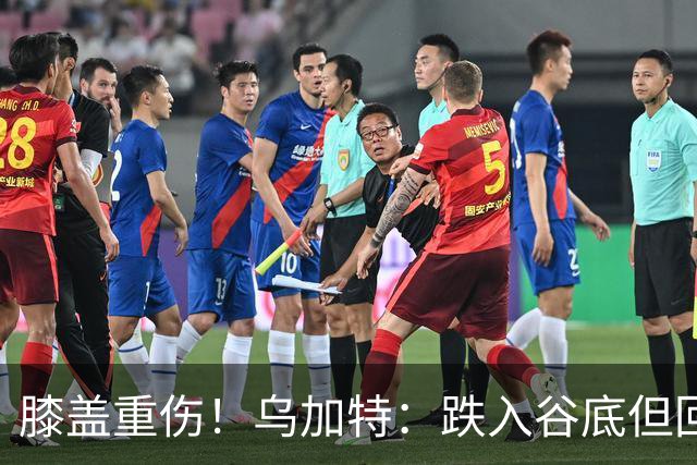 膝盖重伤！乌加特：跌入谷底但回归时我会更强大，感谢支持我的人