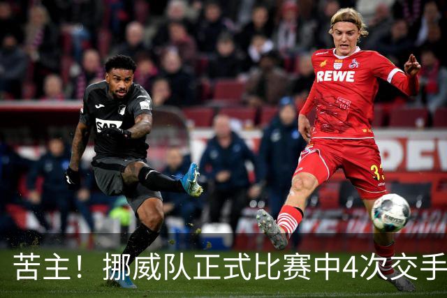 苦主！挪威队正式比赛中4次交手巴西 两胜两平保持不败
