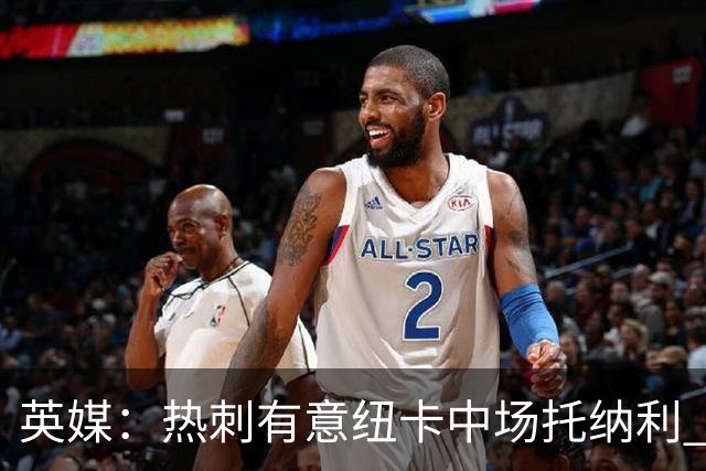 英媒：热刺有意纽卡中场托纳利 除巨额转会费外不会出售