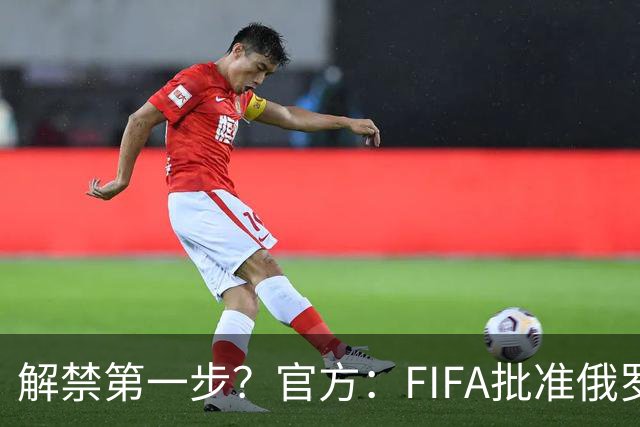 解禁第一步？官方：FIFA批准俄罗斯U15男女足参加U15世界杯