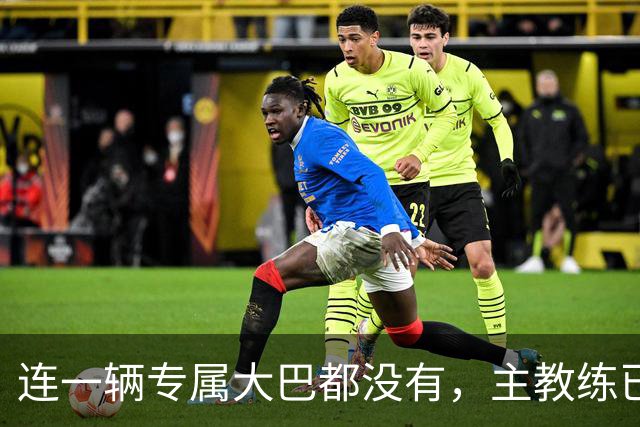 连一辆专属大巴都没有，主教练已78岁，库拉索队凭什么打进世界杯？
