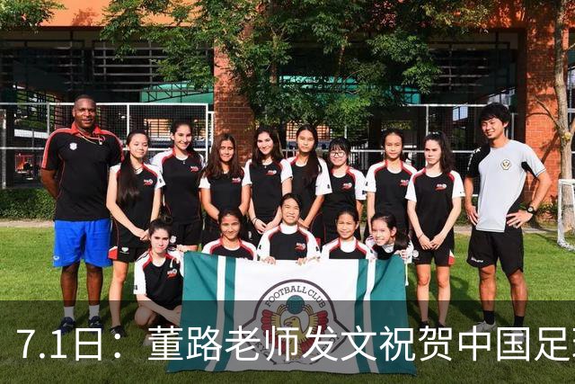 7.1日：董路老师发文祝贺中国足球天才小将袁博涵三喜临门